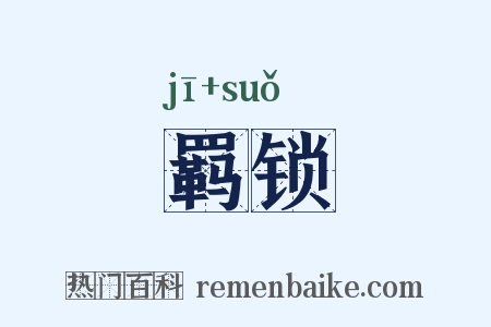 羁锁是什么意思的图片